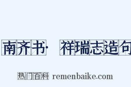 南齐书·祥瑞志造句是什么意思的图片